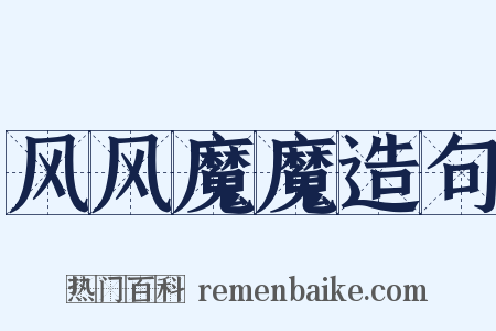 风风魔魔造句是什么意思的图片